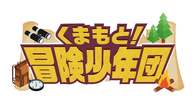 くまもと！冒険少年団のロゴ